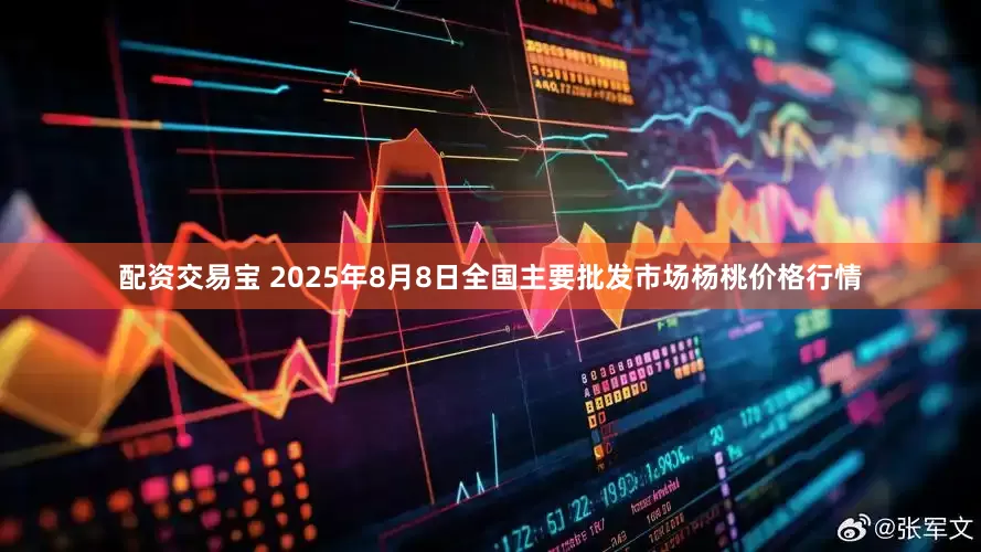 配资交易宝 2025年8月8日全国主要批发市场杨桃价格行情