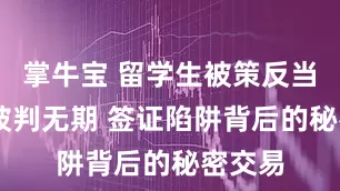 掌牛宝 留学生被策反当间谍 被判无期 签证陷阱背后的秘密交易